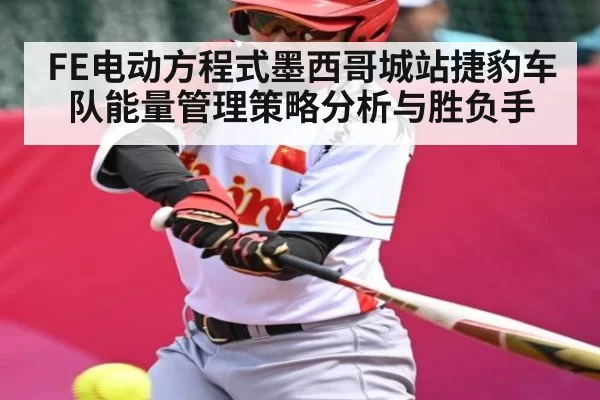 FE电动方程式墨西哥城站捷豹车队能量管理策略分析与胜负手